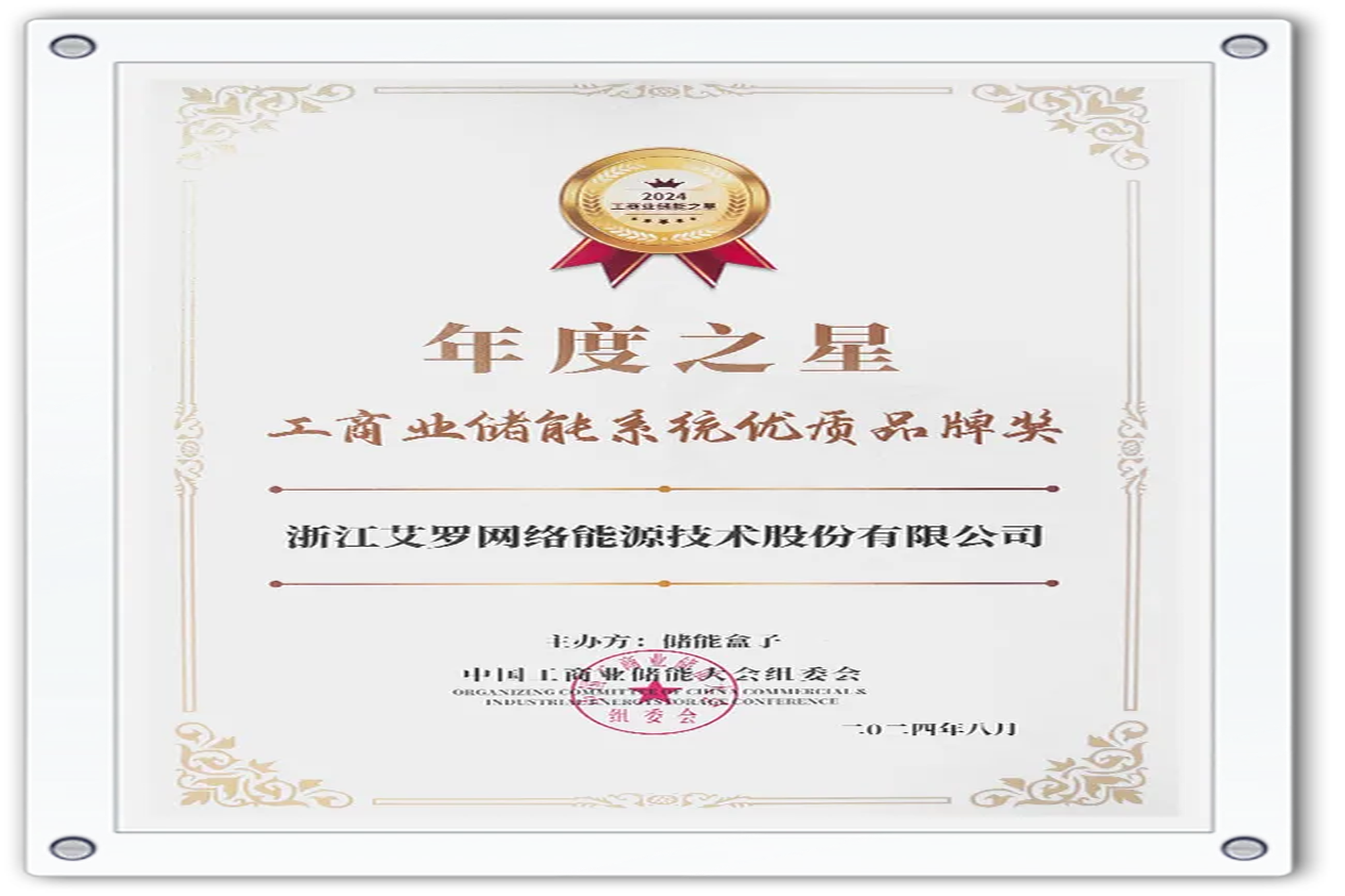 企业资讯 | 年度之星！雷竞技RAYBET能源荣获“工商业储能系统优质品牌奖”！