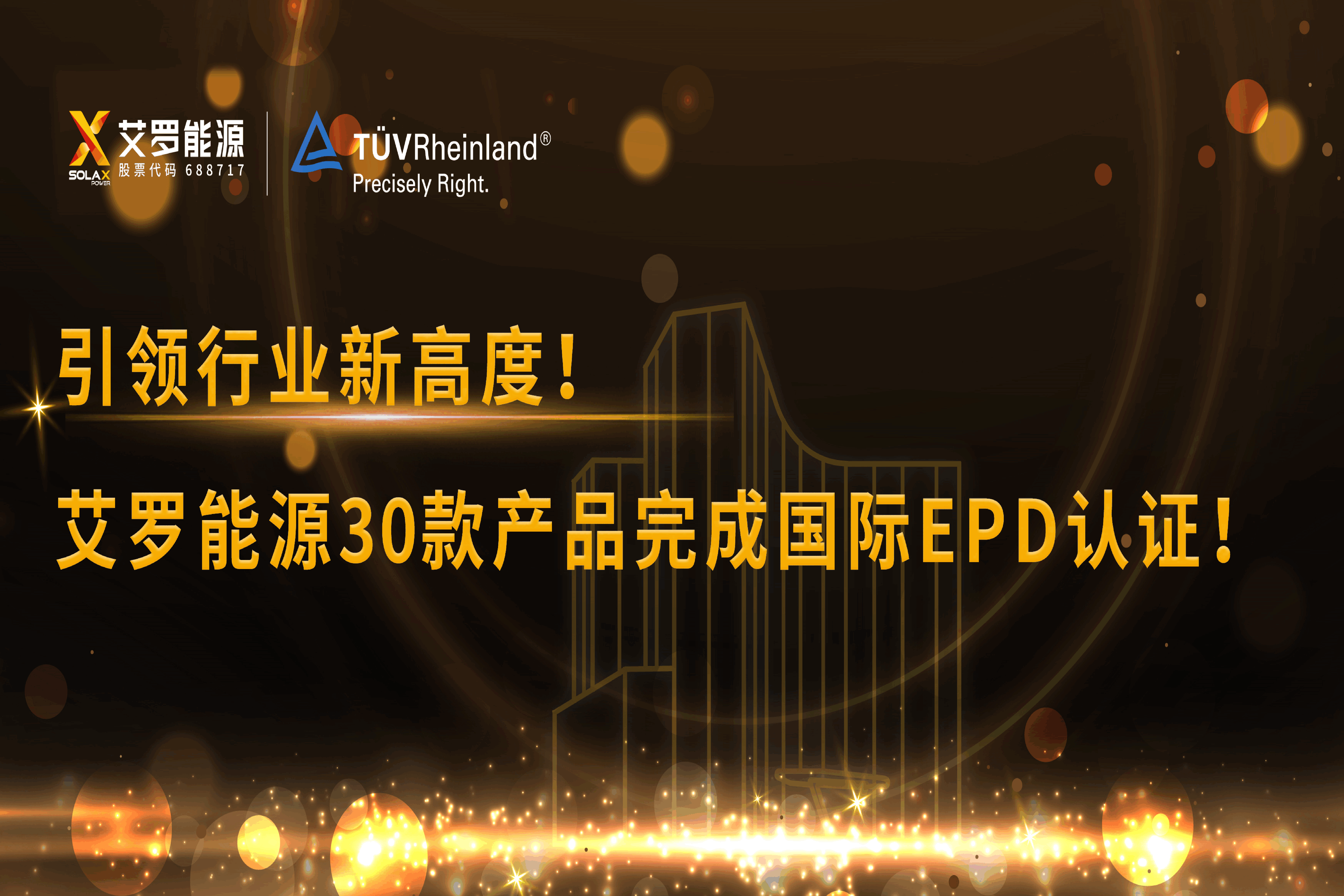 企业资讯 | 引领行业新高度！雷竞技RAYBET能源30款产品完成国际EPD认证!