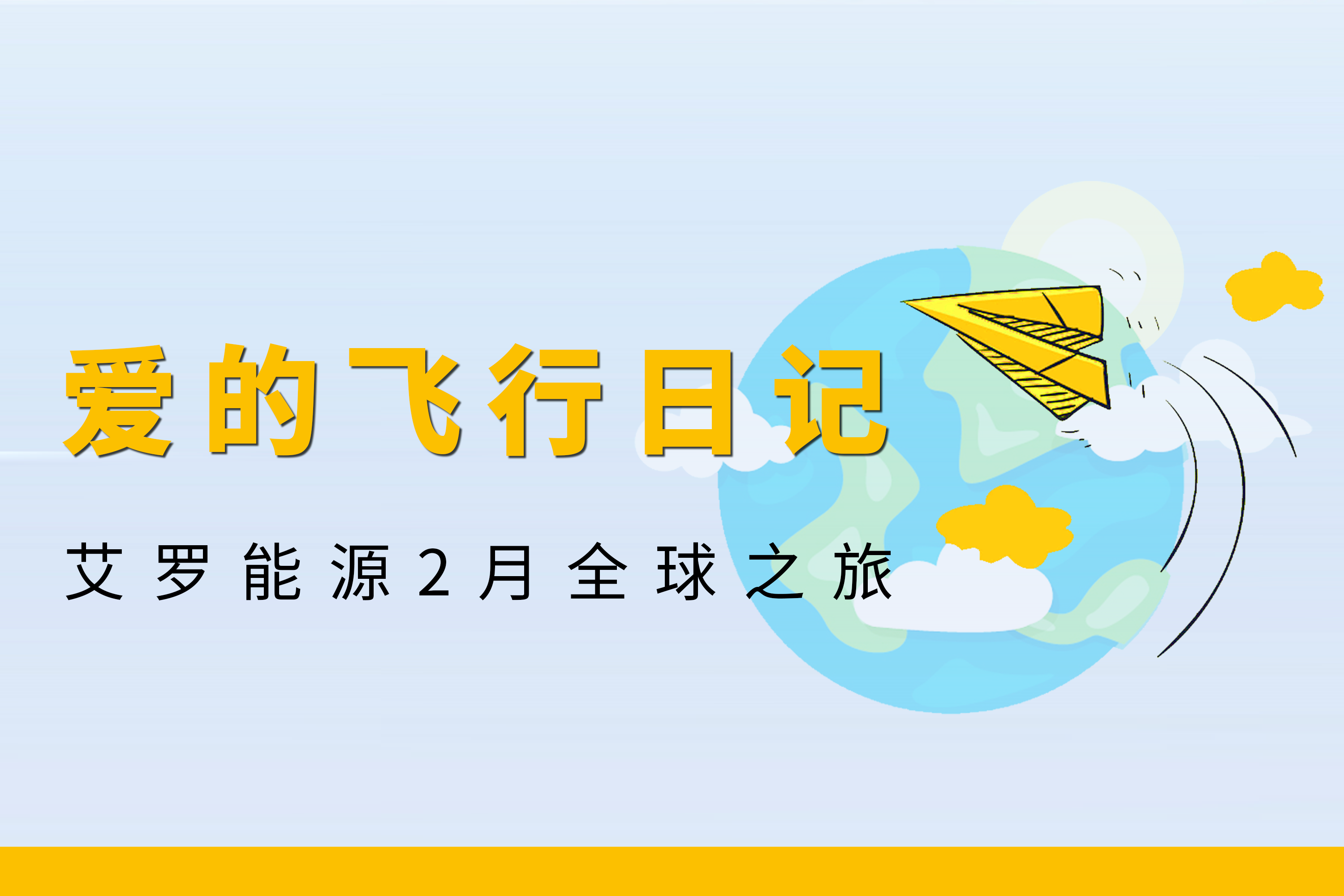 展会回顾 | 雷竞技RAYBET能源2月全球零碳之旅